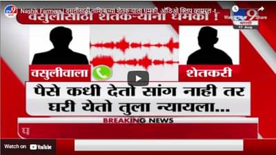 Nashik Farmers | वसुलीसाठी नाशिकच्या शेतकऱ्याला धमकी, ऑडिओ क्लिप व्हायरल