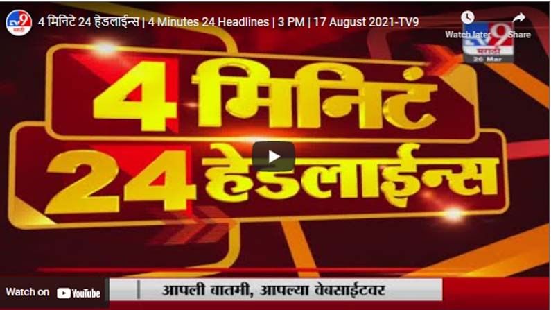 4 मिनिटे 24 हेडलाईन्स | 4 Minutes 24 Headlines | 3 PM | 17 August 2021