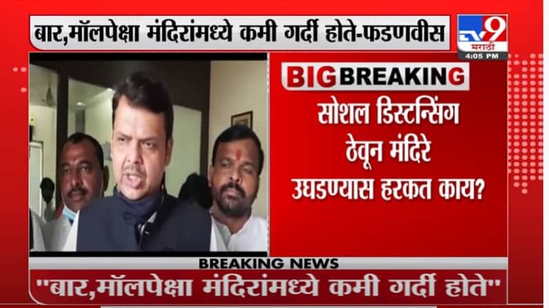 Devendra Fadnavis | सोशल डिस्टन्सिंग ठेवून मंदिरे उघडण्यास हरकत काय? फडणवीस यांचा सरकारला सवाल