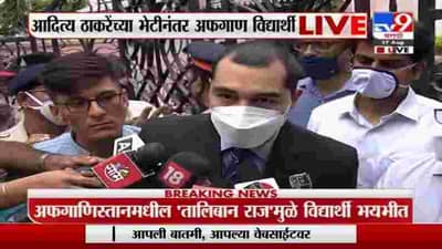 Breaking | अफगाण विद्यार्थ्यांनी घेतली आदित्या ठाकरे यांची भेट