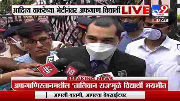 Breaking | अफगाण विद्यार्थ्यांनी घेतली आदित्या ठाकरे यांची भेट