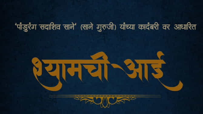 ‘श्यामची आई’ नव्या रुपात प्रेक्षकांच्या भेटीला येणार, सुजय डहाकेच्या नव्या चित्रपटाची घोषणा!