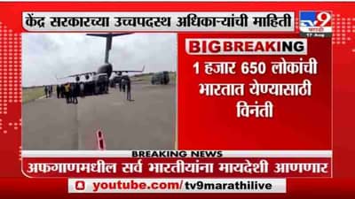 Breaking | भारतीयांना आणण्यासाठी विमानं भाडेतत्वावर घेणार, केंद्र सरकारच्या अधिकाऱ्यांची माहिती