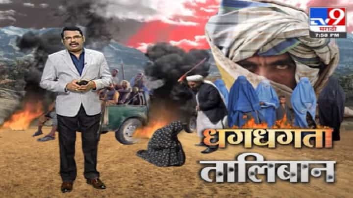 Special Report | धगधगता तालिबान, बंदुकीच्या धाकानं शांतता कशी नांदणार? Special Report | धगधगता तालिबान, बंदुकीच्या धाकानं शांतता कशी नांदणार?