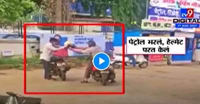 VIDEO : नाशिकमध्ये नो हेल्मेट, नो पेट्रोलचा धसका, पंपावरील वाहन चालकांची तारांबळ कॅमेरात कैद