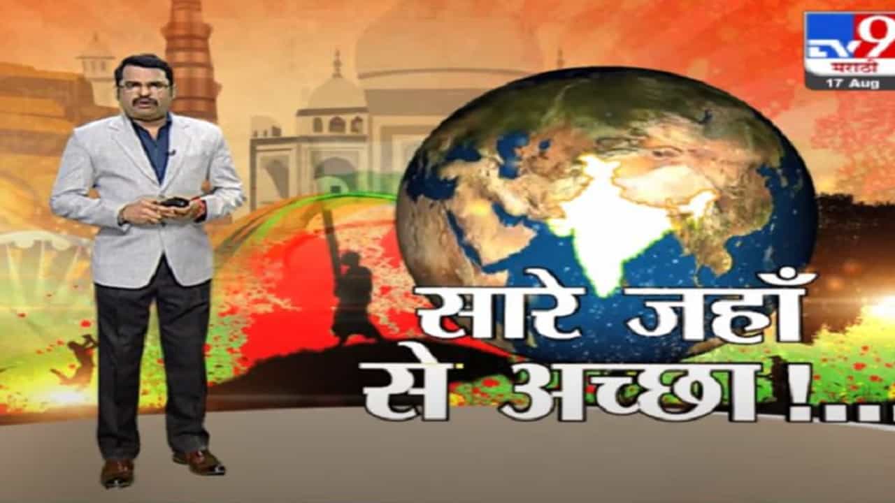 ...म्हणून हिंदुस्तान सारें जहाँ से अच्छा ! भारताच्या शेजारी देशांची वाताहत का झाली?