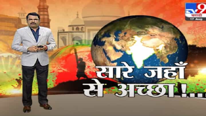 ...म्हणून हिंदुस्तान सारें जहाँ से अच्छा ! भारताच्या शेजारी देशांची वाताहत का झाली? ...म्हणून हिंदुस्तान सारें जहाँ से अच्छा ! भारताच्या शेजारी देशांची वाताहत का झाली?