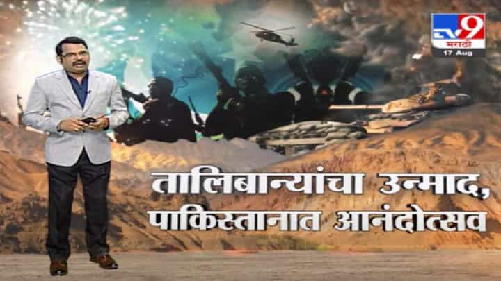 Special Report | तालिबान जिंकला, पण पाकिस्तानला आनंद का? Special Report | तालिबान जिंकला, पण पाकिस्तानला आनंद का?