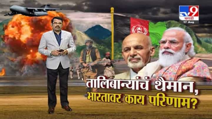 Special Report | तालिबान्यांचं थैमान, भारतावर काय परिणाम? Special Report | तालिबान्यांचं थैमान, भारतावर काय परिणाम?
