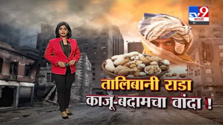 Special Report | अफगाणिस्तानातील घडामोडींचा भारतावर परिणाम, भारतातील ड्राय फ्रूट्सचे दर वाढले Special Report | अफगाणिस्तानातील घडामोडींचा भारतावर परिणाम, भारतातील ड्राय फ्रूट्सचे दर वाढले