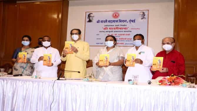 गाडगेबाबांचे विचार जगभर पोहोचवण्याची गरज; श्री गाडगे बाबा जीवनचरित्राच्या दहाव्या आवृत्तीचे मुख्यमंत्र्यांच्या हस्ते प्रकाशन