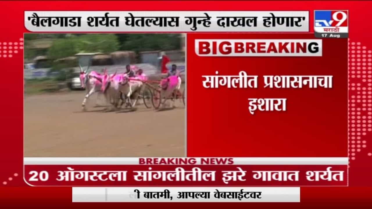 VIDEO | बैलगाडा शर्यत आयोजित केल्यास गुन्हे दाखल होणार, प्रशासनाचा इशारा, आटपाडीतल्या 9 गावांमध्ये संचारबंदी