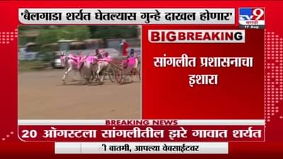 VIDEO | बैलगाडा शर्यत आयोजित केल्यास गुन्हे दाखल होणार, प्रशासनाचा इशारा, आटपाडीतल्या 9 गावांमध्ये संचारबंदी