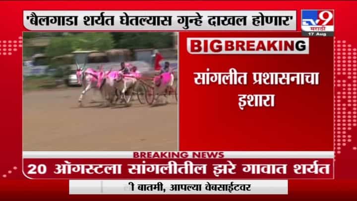 VIDEO | बैलगाडा शर्यत आयोजित केल्यास गुन्हे दाखल होणार, प्रशासनाचा इशारा, आटपाडीतल्या 9 गावांमध्ये संचारबंदी VIDEO | बैलगाडा शर्यत आयोजित केल्यास गुन्हे दाखल होणार, प्रशासनाचा इशारा, आटपाडीतल्या 9 गावांमध्ये संचारबंदी