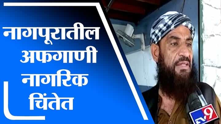 Nagpur | अफगाणमध्ये तालिबानी दहशत, नागपूरातील अफगाणी नागरिक चिंतेत Nagpur | अफगाणमध्ये तालिबानी दहशत, नागपूरातील अफगाणी नागरिक चिंतेत