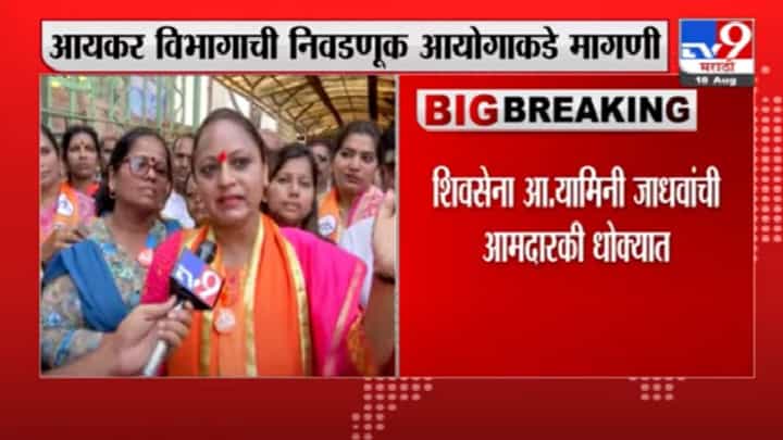 Yamini Jadhav | प्रतिज्ञापत्रात चुकीची माहिती, शिवसेना आमदार यामिनी जाधवांची आमदारकी धोक्यात Yamini Jadhav | प्रतिज्ञापत्रात चुकीची माहिती, शिवसेना आमदार यामिनी जाधवांची आमदारकी धोक्यात