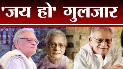 #Tv9Vishesh | Gulzar यांचा ‘जय हो’ संपूर्ण जगात प्रसिद्ध झाला आणि…