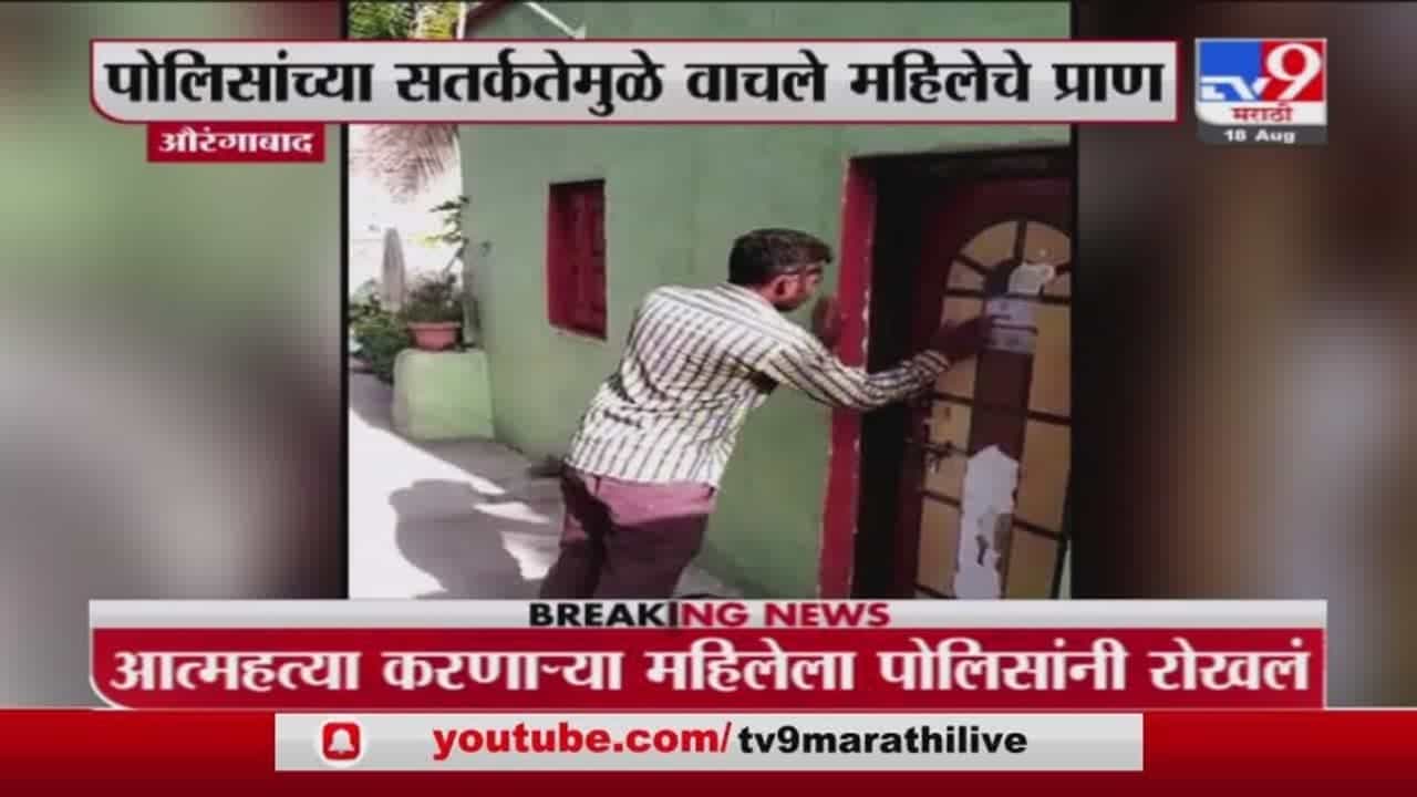 Aurangabad | थेट दरवाजा तोडला, औरंगाबादेत पोलिसांच्या सर्कतेमुळे महिलेचे प्राण वाचले