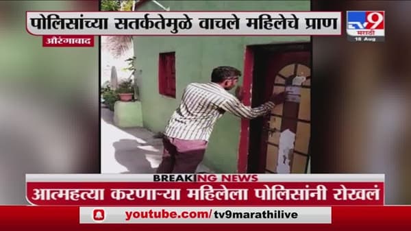 Aurangabad | थेट दरवाजा तोडला, औरंगाबादेत पोलिसांच्या सर्कतेमुळे महिलेचे प्राण वाचले