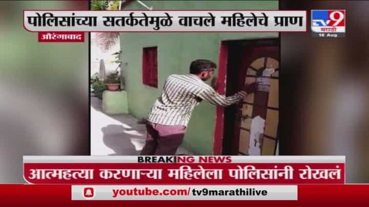 Aurangabad | थेट दरवाजा तोडला, औरंगाबादेत पोलिसांच्या सर्कतेमुळे महिलेचे प्राण वाचले Aurangabad | थेट दरवाजा तोडला, औरंगाबादेत पोलिसांच्या सर्कतेमुळे महिलेचे प्राण वाचले