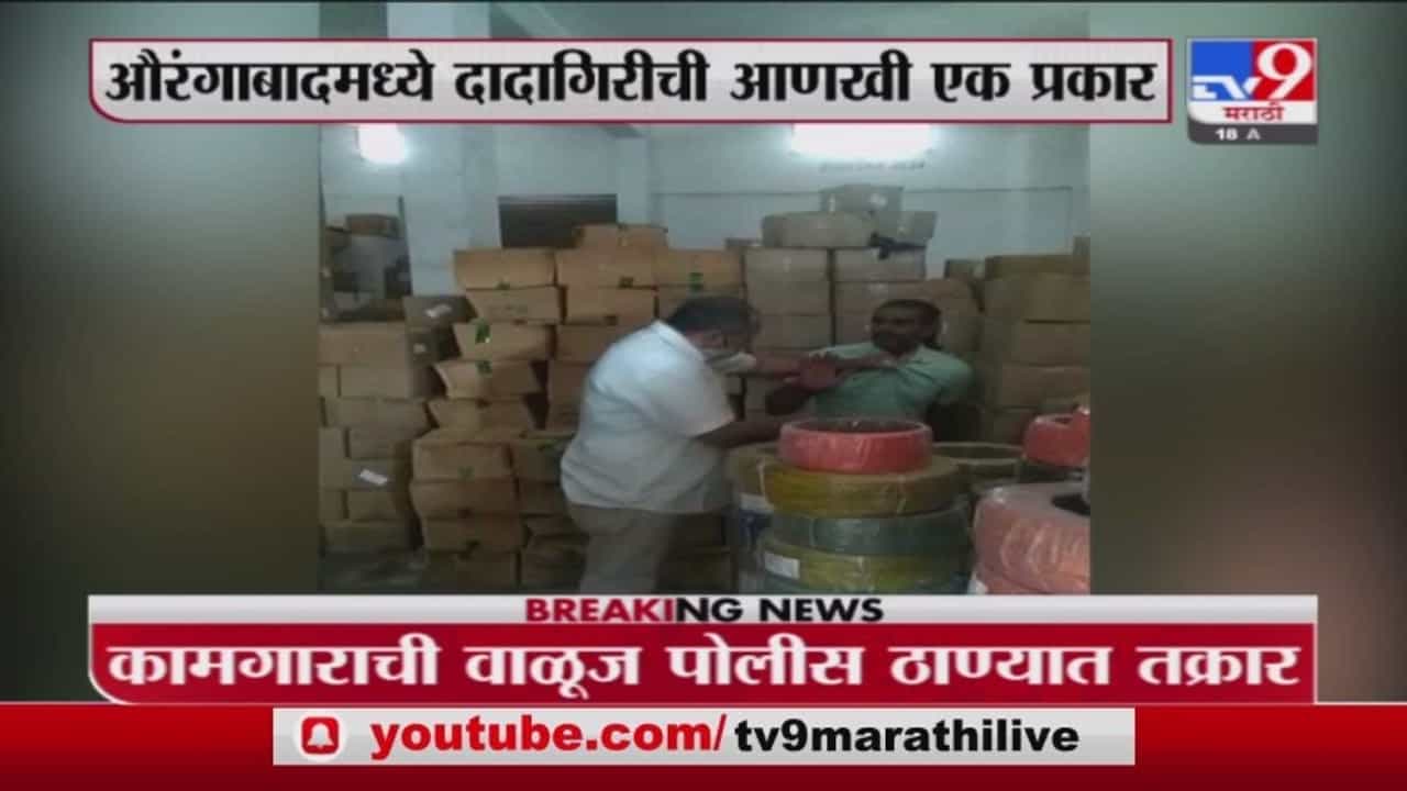 Aurangabad | औरंगाबादेत MRA लॉजिस्टिक कंपनीच्या मालकाची कामगाराला मारहाण