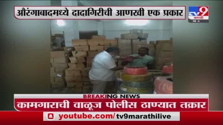 Aurangabad | औरंगाबादेत MRA लॉजिस्टिक कंपनीच्या मालकाची कामगाराला मारहाण Aurangabad | औरंगाबादेत MRA लॉजिस्टिक कंपनीच्या मालकाची कामगाराला मारहाण