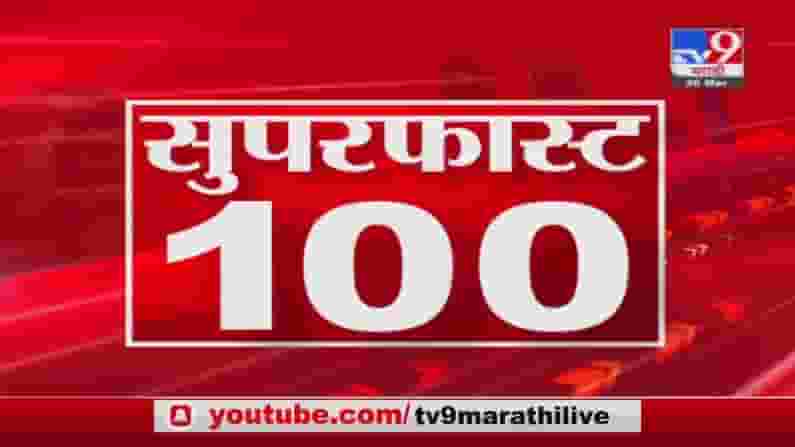 100 SuperFast News | सुपरफास्ट 100 न्यूज | 28 July 2021