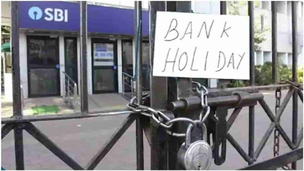 Bank Holidays in August 2021 : आजपासून 5 दिवस बँका बंद, बँकेत जाण्यापूर्वी ही यादी नक्की पाहा