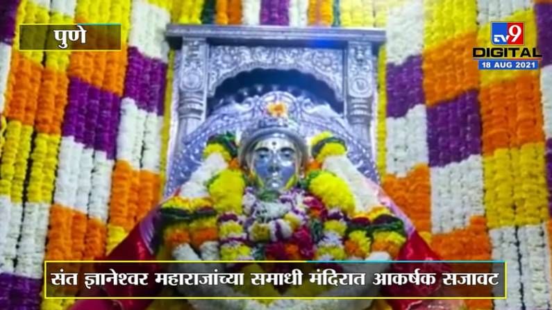 Pune | श्रावण शुद्ध पुत्रदा एकादशीनिमित्त संत ज्ञानेश्वर महाराजांच्या समाधी मंदिरात आकर्षक सजावट