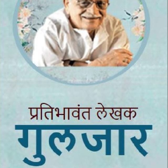 प्रतिभावंत लेखक गुलजार