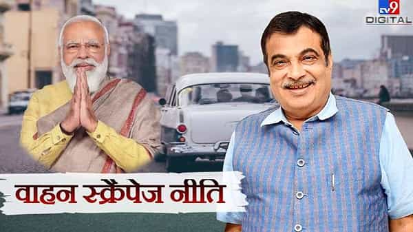 केंद्रीय रस्ते वाहतूक आणि महामार्ग मंत्री नितीन गडकरी यांनी म्हटलं की राष्ट्रीय वाहन स्क्रॅपेज धोरण आर्थिक वाढीस प्रोत्साहन देईल आणि देशात रोजगार वाढवेल. केंद्रीय मंत्री मंगळवारी पत्रकार परिषदेत म्हणाले की राष्ट्रीय वाहन स्क्रॅपेज धोरण केंद्र आणि राज्ये दोघांसाठी फायदेशीर आहे. यासह, त्यांना 40,000 कोटी रुपयांपर्यंत जीएसटी मिळेल.