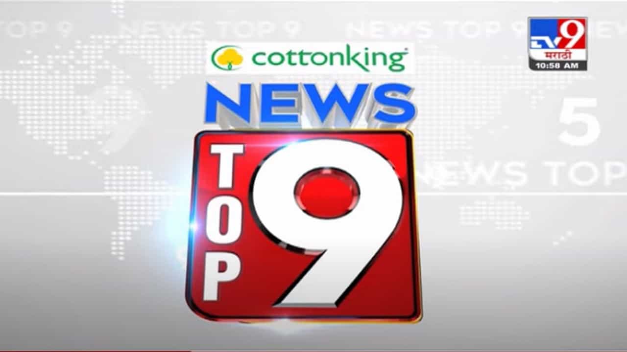 VIDEO : TOP 9 News | टॉप 9 न्यूज | 11 AM | 18 August 2021