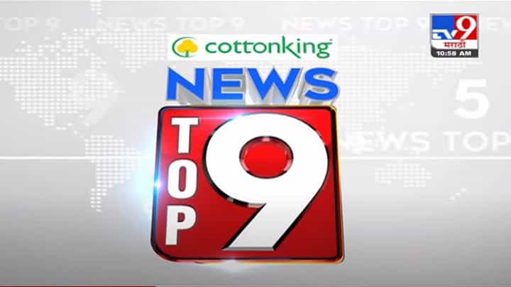 VIDEO : TOP 9 News | टॉप 9 न्यूज | 11 AM | 18 August 2021 VIDEO : TOP 9 News | टॉप 9 न्यूज | 11 AM | 18 August 2021