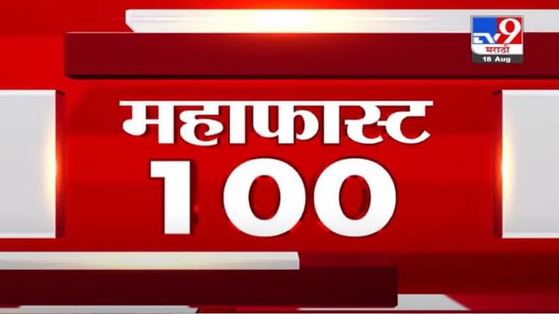 VIDEO : MahaFast News 100 | महाफास्ट न्यूज 100 | 12 PM | 18 August 2021