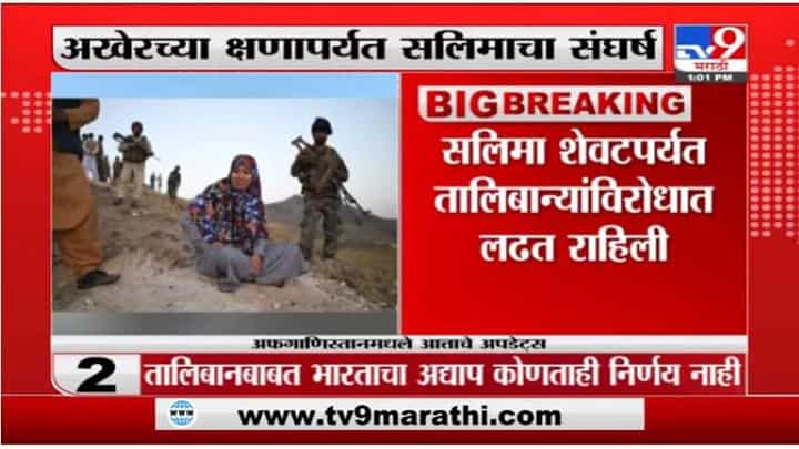 Afghanistan | अफगणिस्तानची महिला गव्हर्नर सलिमा मजीरा अखेर तालिबान्यांच्या ताब्यात Afghanistan | अफगणिस्तानची महिला गव्हर्नर सलिमा मजीरा अखेर तालिबान्यांच्या ताब्यात