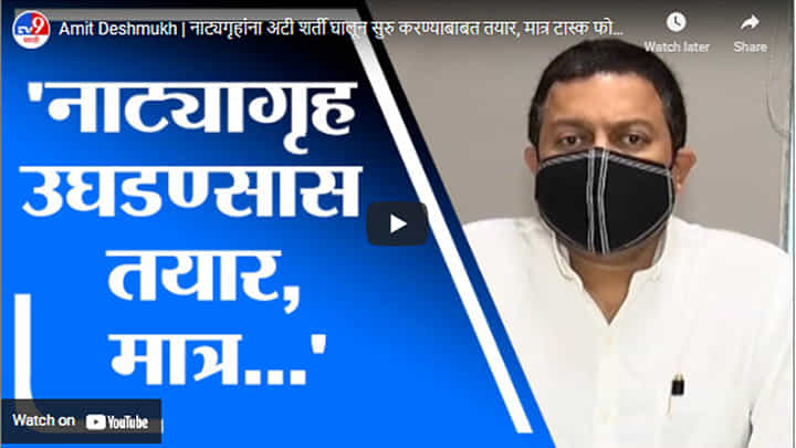 Amit Deshmukh | नाट्यगृहांना अटी शर्ती घालून सुरु करण्याबाबत तयार, मात्र टास्क फोर्सचं मत महत्त्वाचे Amit Deshmukh | नाट्यगृहांना अटी शर्ती घालून सुरु करण्याबाबत तयार, मात्र टास्क फोर्सचं मत महत्त्वाचे