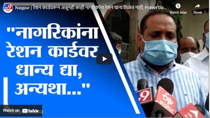 Nagpur | रेशन कार्डवरून अजूनही काही नागरिकांना रेशन धान्य मिळत नाही, Pravin Datke यांचा आरोप Nagpur | रेशन कार्डवरून अजूनही काही नागरिकांना रेशन धान्य मिळत नाही, Pravin Datke यांचा आरोप