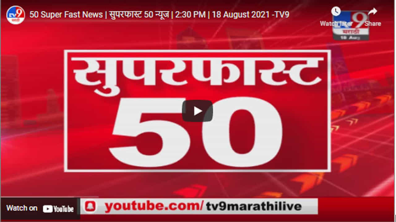 50 Super Fast News | सुपरफास्ट 50 न्यूज | 2:30 PM | 18 August 2021