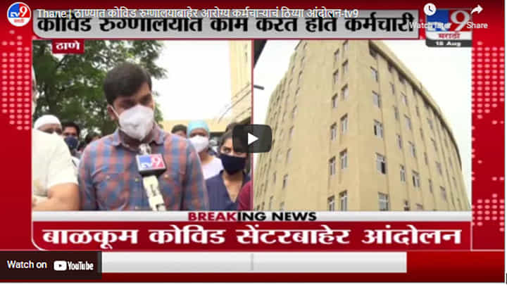 hane | ठाण्यात कोविड रुग्णालयाबाहेर आरोग्य कर्मचाऱ्याचं ठिय्या आंदोलन hane | ठाण्यात कोविड रुग्णालयाबाहेर आरोग्य कर्मचाऱ्याचं ठिय्या आंदोलन