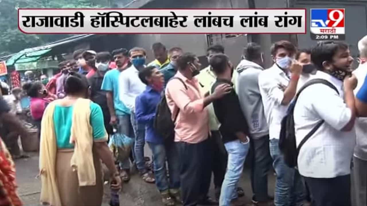 Mumbai Corona | मुंबईतल्या राजावाडी रुग्णालयाबाहेर लस घेण्यासाठी नागरिकांच्या रांगा