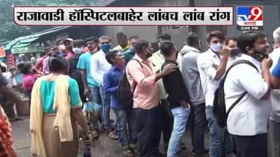 Mumbai Corona | मुंबईतल्या राजावाडी रुग्णालयाबाहेर लस घेण्यासाठी नागरिकांच्या रांगा