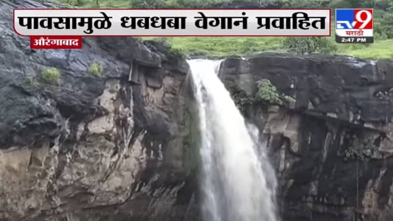 Aurangabad | वेरुळ लेण्यातील सीताखोरी धबधबा वेगानं प्रवाहित