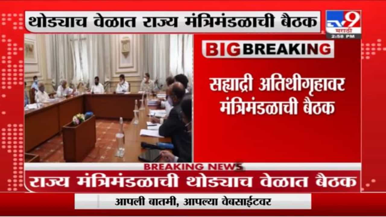 Breaking | सह्याद्री अतिथिगृहावर राज्य मंत्रिमंडळाची बैठक