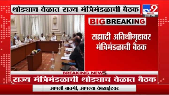 Breaking | सह्याद्री अतिथिगृहावर राज्य मंत्रिमंडळाची बैठक Breaking | सह्याद्री अतिथिगृहावर राज्य मंत्रिमंडळाची बैठक
