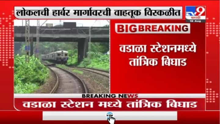 Breaking | वडाळा स्टेशनमध्ये तांत्रिक बिघाड, हार्बर मार्गावरची लोकलची वाहतूक विस्कळीत Breaking | वडाळा स्टेशनमध्ये तांत्रिक बिघाड, हार्बर मार्गावरची लोकलची वाहतूक विस्कळीत