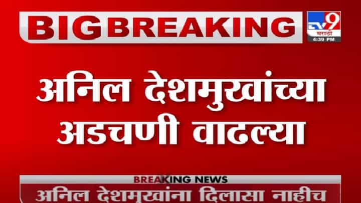 Video | अनिल देशमुखांच्या अडचणी वाढल्या, हायकोर्टाचा निर्णय योग्य, सुप्रीम कोर्टाचं मत Video | अनिल देशमुखांच्या अडचणी वाढल्या, हायकोर्टाचा निर्णय योग्य, सुप्रीम कोर्टाचं मत