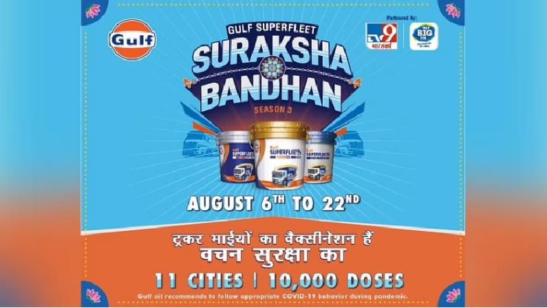 #SurakshaBandhan: Gulf SuperFleet आणि TV9 Network चा उपक्रम, देशात 10 हजार ट्रक चालकांचे केले जाणार मोफत लसीकरण