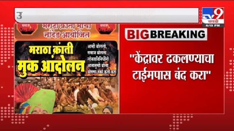 Video | केंद्रावर ढकलण्याचा टाईमपास बंद करा, मराठा आरक्षणावरून संभाजीराजे आक्रमक