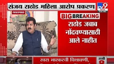 Video | शरीरसुखाची मागणी आरोप प्रकरण, संजय राठोड जबाब नोंदवण्यासाठी आलेच नाही