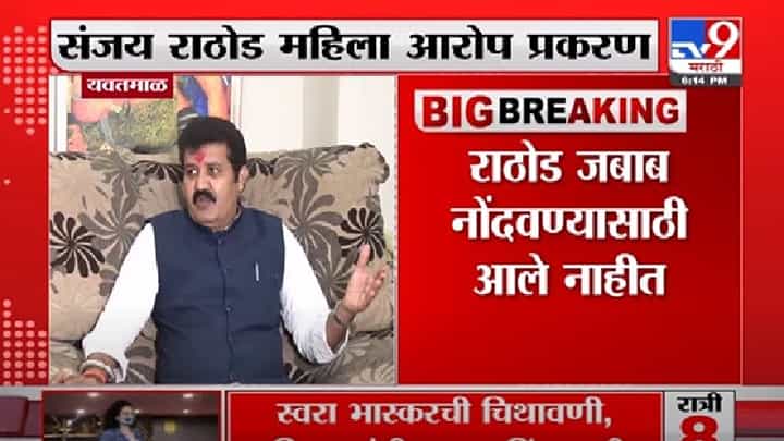 Video | शरीरसुखाची मागणी आरोप प्रकरण, संजय राठोड जबाब नोंदवण्यासाठी आलेच नाही Video | शरीरसुखाची मागणी आरोप प्रकरण, संजय राठोड जबाब नोंदवण्यासाठी आलेच नाही